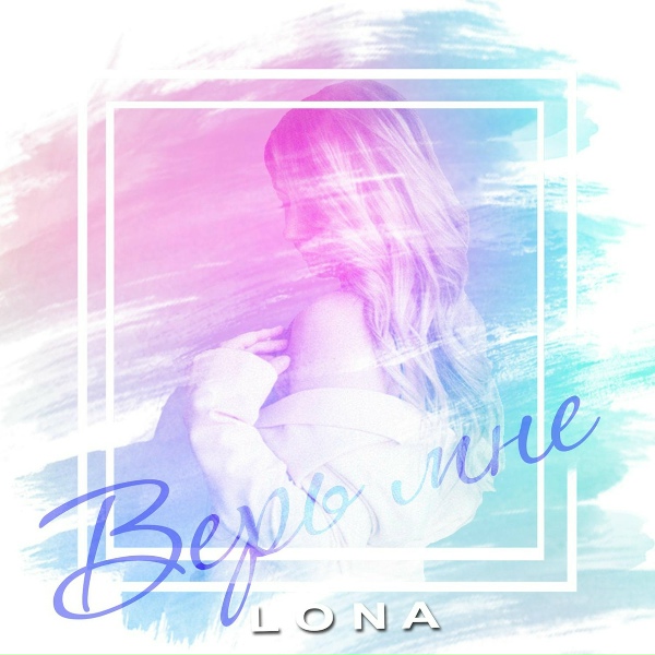 LONA - Верь мне