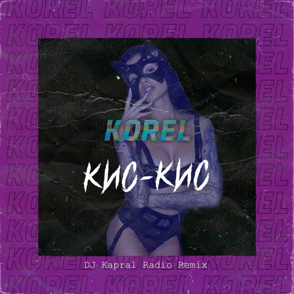 Korel - Кис-кис