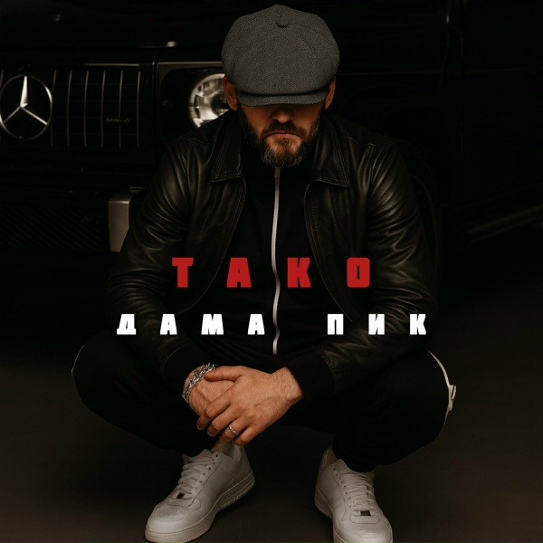 ТАКО - Дама пик