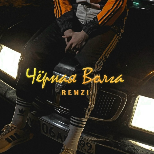 REMZI - Чёрная Волга