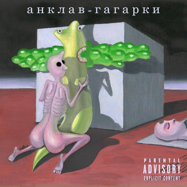 анклав - Капает с конца
