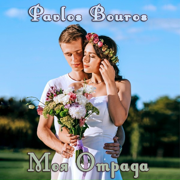 Pavlos Bouros - Моя отрада