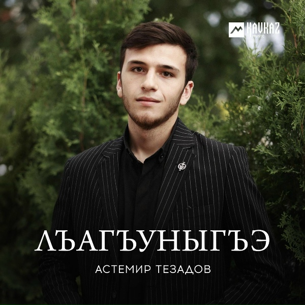 Астемир Тезадов - Лъагъуныгъэ (Любовь)
