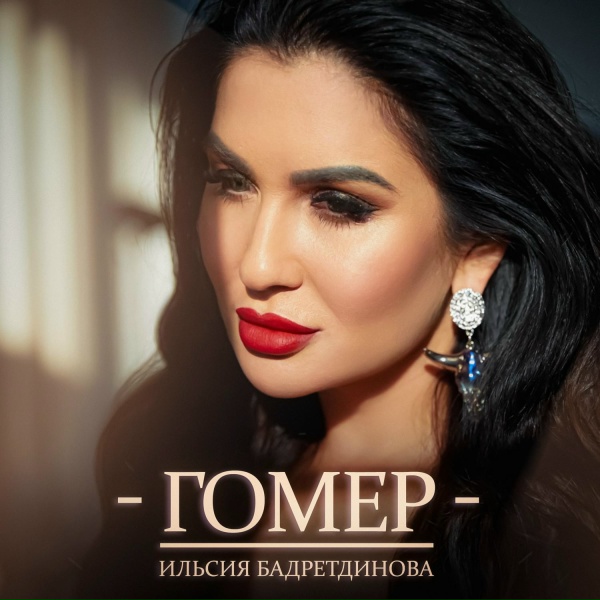 Ильсия Бадретдинова - Гомер