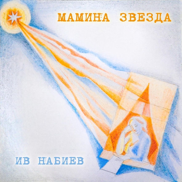 Ив Набиев
