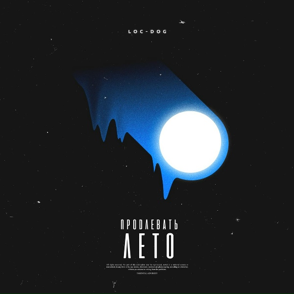Loc-Dog - Продлевать лето