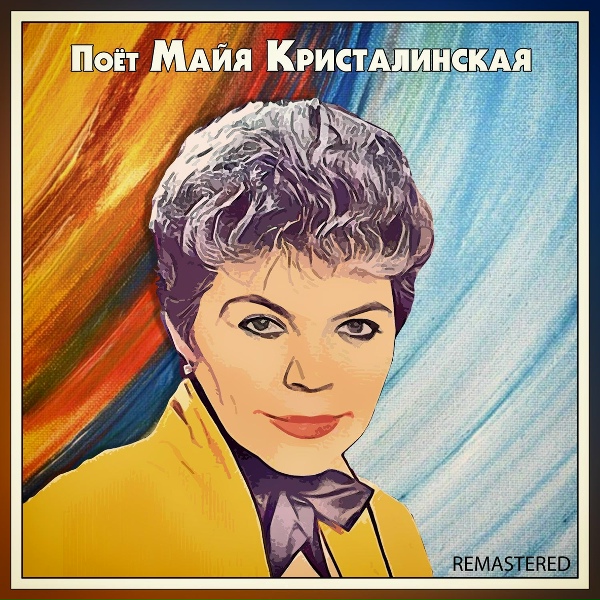 Майя Кристалинская - Аист