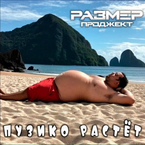 Размер Проджект - Пузико растёт