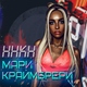 Мари Краймбрери - 11. Давай навсегда