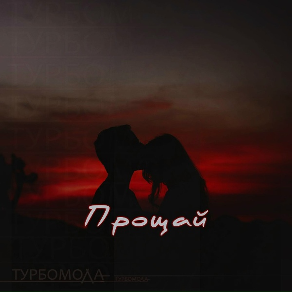 Турбомода - Прощай