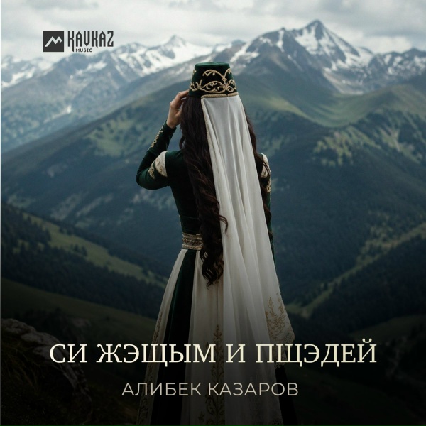 Алибек Казаров - Си жэщым и пщэдей