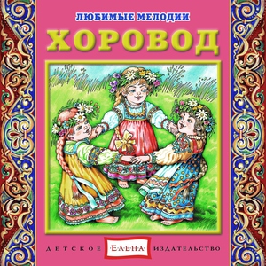 Детское издательство "Елена" - Полянка