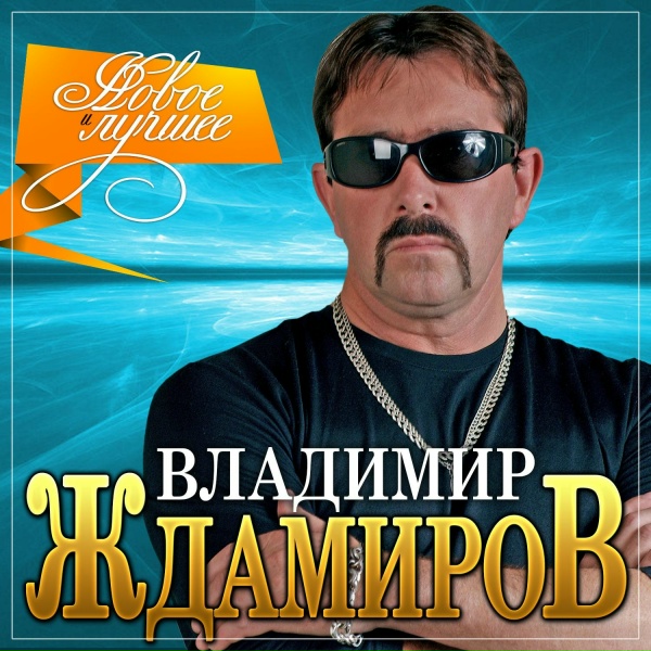 Владимир Ждамиров - Любовь и судьба
