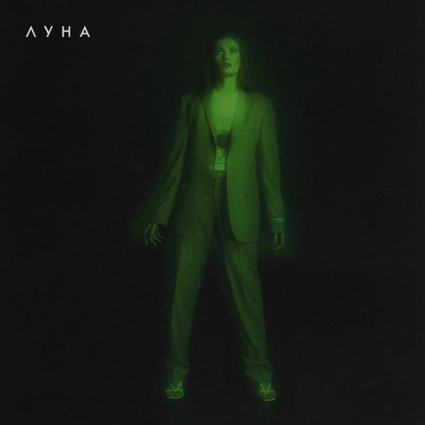 Луна - Быть Осторожной
