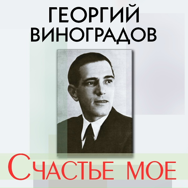 Георгий Виноградов - Зачем смеяться