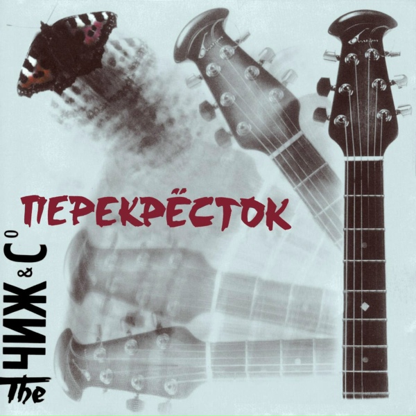 The Чиж & Co - Сен Симилья