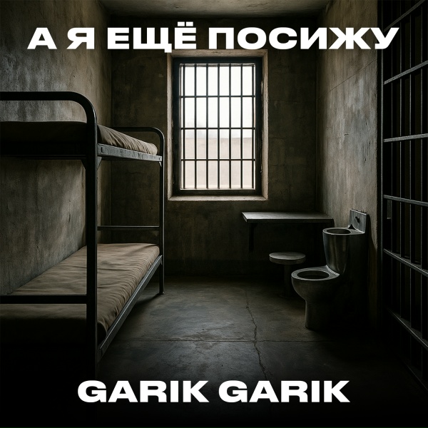 Garik Garik - А я ещё посижу