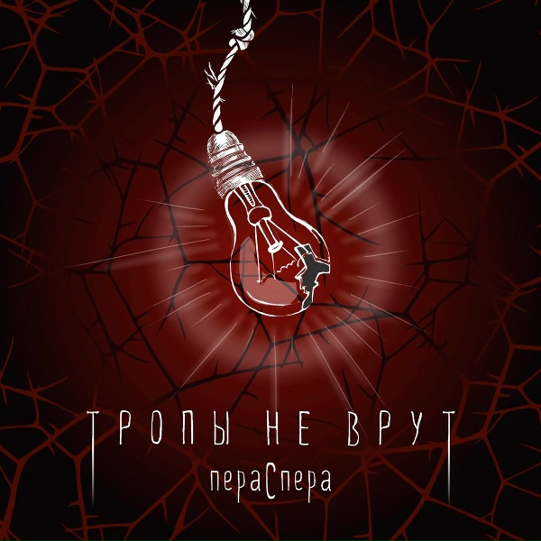 Тропы не врут - Кайтесь