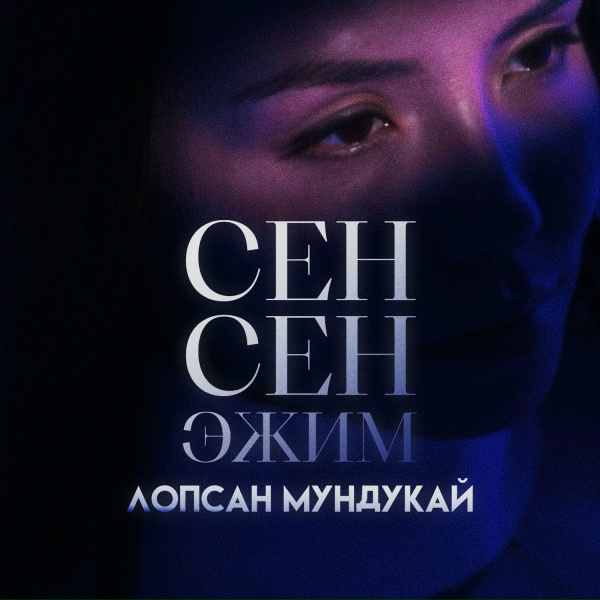 Лопсан Мундукай - Сен сен эжим