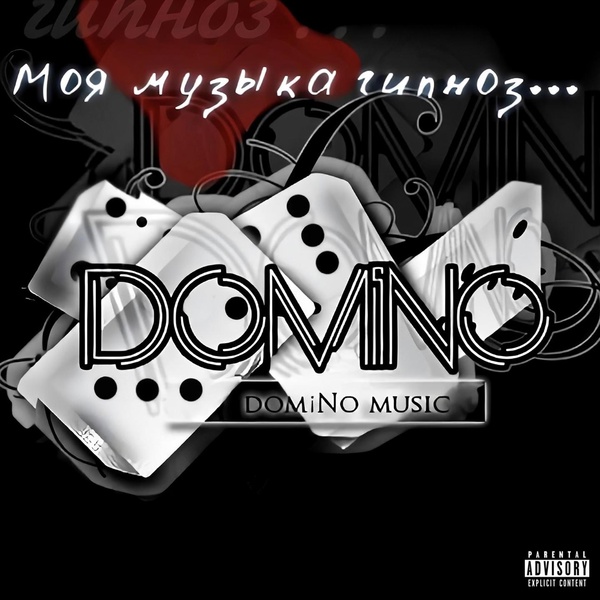 Domino - Меня зовут domiNo, Ч. 2