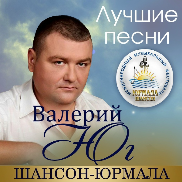 Валерий Юг - Спасибо родителям