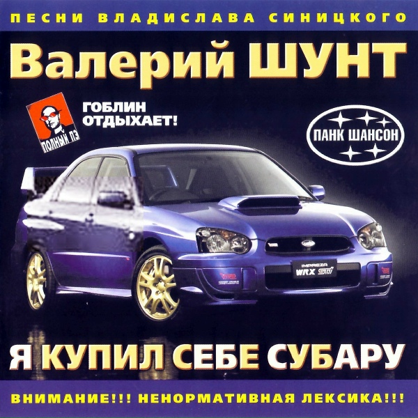 Шунт Валерий - Шансон по-урке