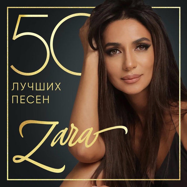 Зара - Замела зима
