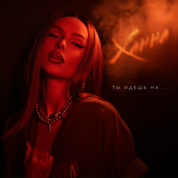 Ханна - Ты идешь на &hellip;