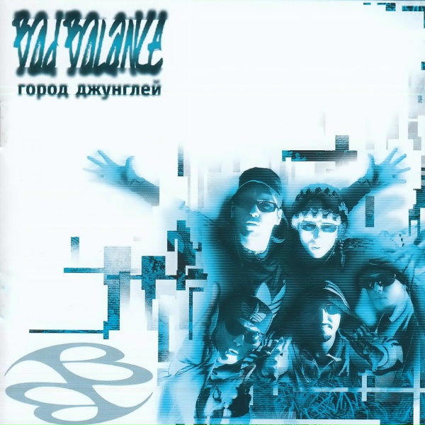 Bad Balance - Мы не любим, когда...