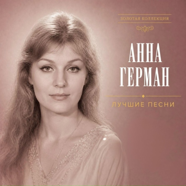 Анна Герман - Любимый Мой