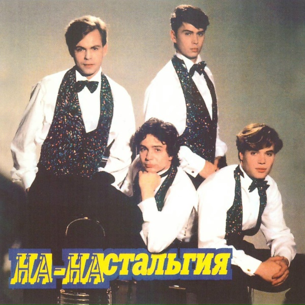НА-НА - Белая береза