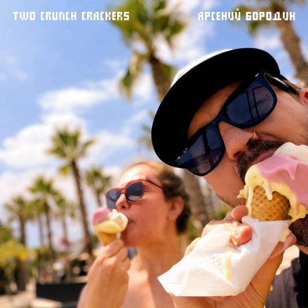 Two Crunch Crackers, Арсений Бородин - Лето, музыка
