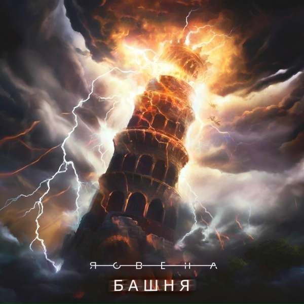 Ясвена - Башня