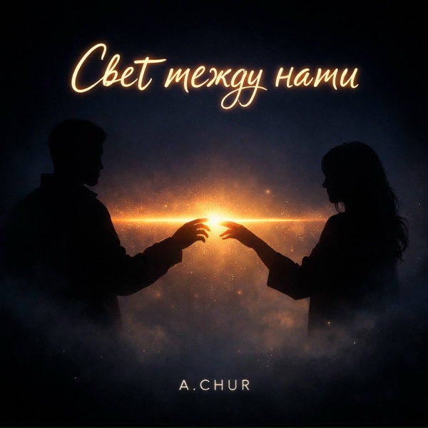 A.Chur - Играй гитара