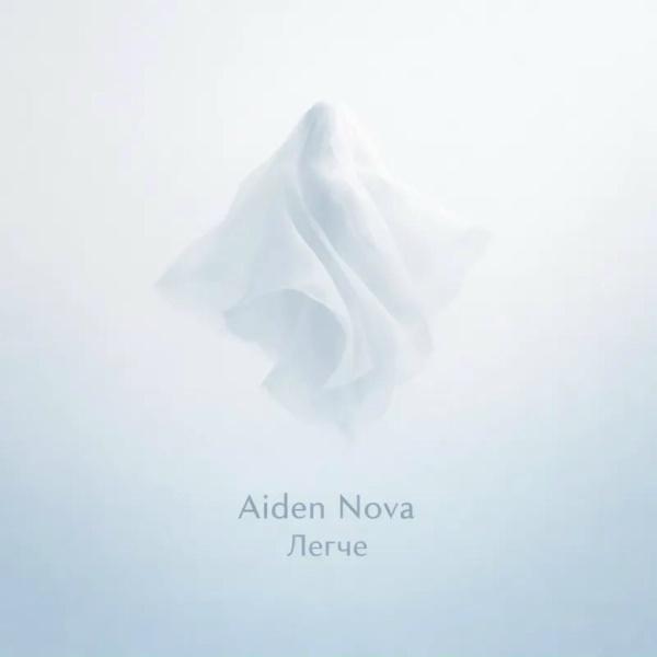 Aiden Nova - Легче