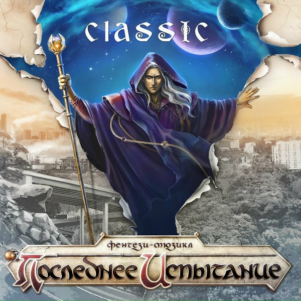 "Последнее Испытание", Антон Круглов, Елена Ханпира - Встреча у Летописца