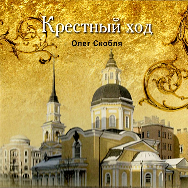 Олег Скобля - Осенняя песня Пономарь