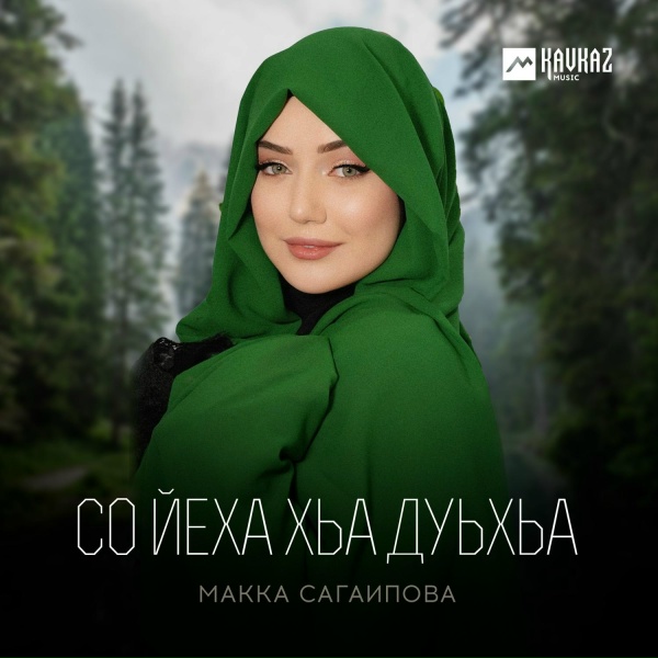 Макка Сагаипова - Вицлур вац