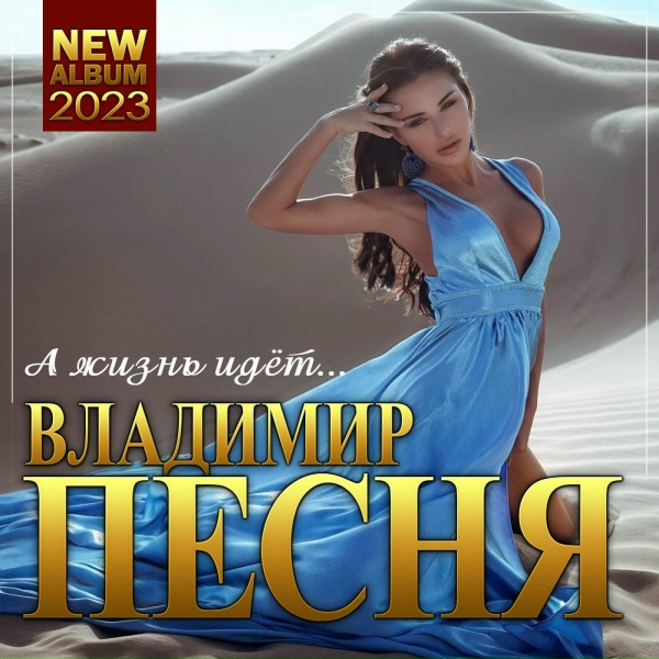 Владимир Песня - Загадай