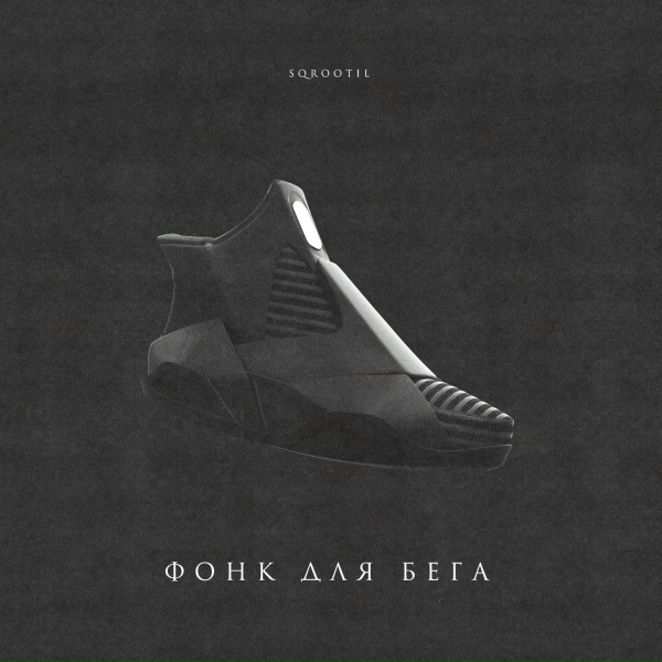 Sqrootil - Фонк для бега