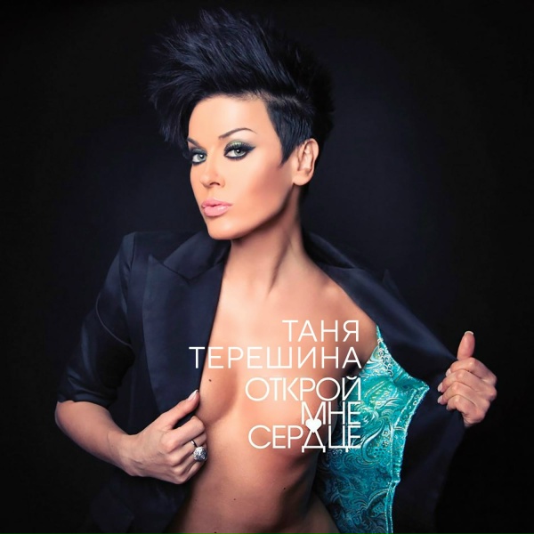 Таня Терешина - Music (Where's the Music?)