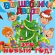 Волшебники двора - Это Новый год!