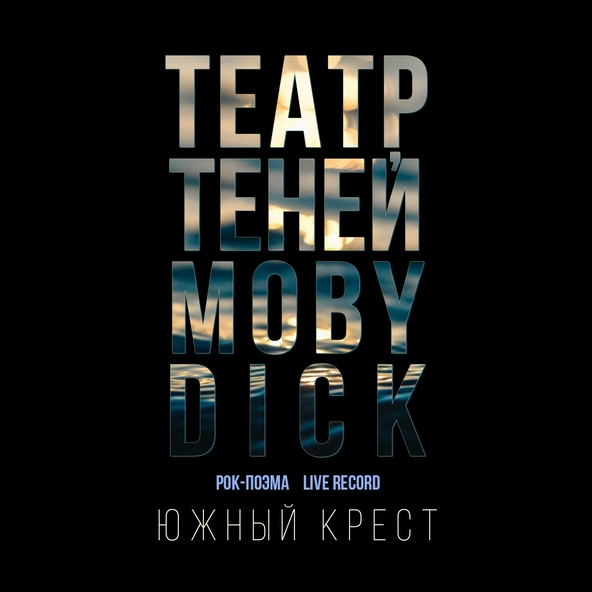 Театр Теней - Южный крест (Rock-поэма Моби Дик)