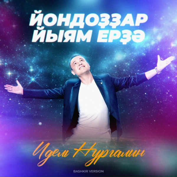 Идель Нургалин - Йондоҙҙар йыям ерҙә (Bashkir Version)