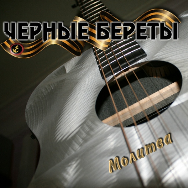 Черные береты - Не уходи