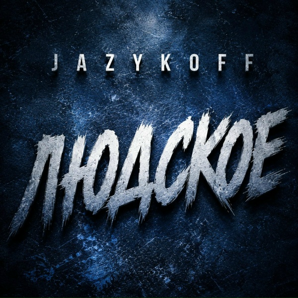 JAZYKOFF - Людское