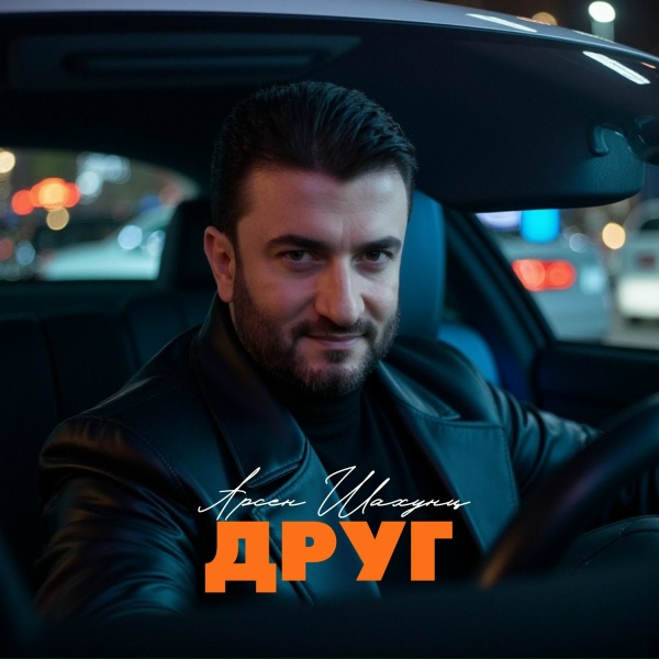 Арсен Шахунц - Друг