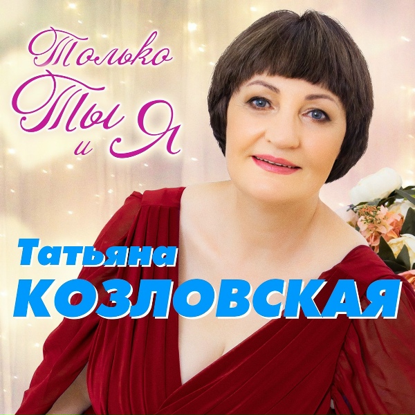 Козловская Татьяна - Музыка дождя