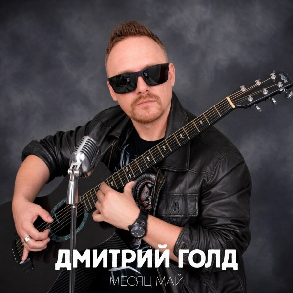 Дмитрий Голд