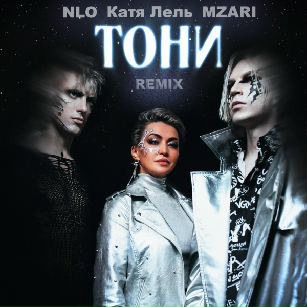 NLO, Катя Лель, MZARI - Тони